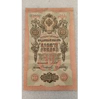 10 рублей 1909 Шипов-Софронов