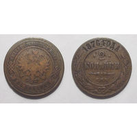 2 копейки 1876   с рубля