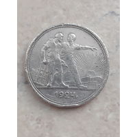 1 рубль 1924 ПЛ. С рубля