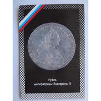 Календарик 1992 г. Рубль императрицы Екатерины II.