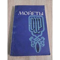 Монеты