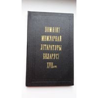 Помнікі мемуарнай літаратуры Беларусі 17 ст. Укладанне і прадмова А. Коршунава