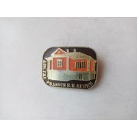 ЗНАЧОК ДОМ ГДЕ РОДИЛСЯ В.И.ЛЕНИН