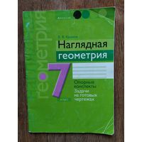 В.В.Казаков.Наглядная геометрия.7класс