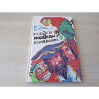 Пираты, людоеды, краснокожие - рассказы про пиратов, индейцев и людоедов - Корней Чуковский - большой формат, крупный шрифт