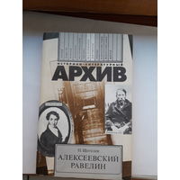 Историко-литературный архив Щеголев Алексеевский равелин