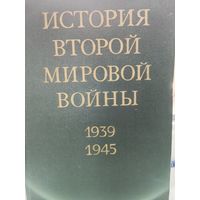 Собрание сочинений История второй мировой войны  12 томов
