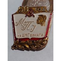 Значок " МПИ 50 лет "