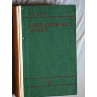 В.А.Зорич Математический анализ. Часть 2.