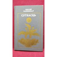 Сяргей Законнікаў. Сутнасць