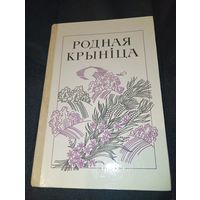 Родная крыніца 6 клас 1986 год
