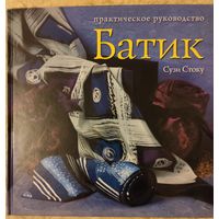 Стоку С. "Батик: современный подход к традиционному искусству росписи тканей. Практическое руководство"