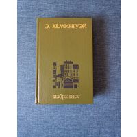 Книга. Э. Хемингуэй. Избранное