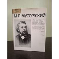 М. П. Мусоргский