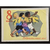 Ряховский Поздравляем наших мам 8 марта 1961 подписанная открытка СССР