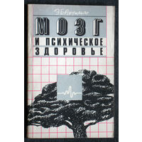 Э.Б.Арушанян Мозг и психическое здоровье.