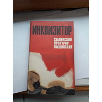 Инквизитор Сталинский прокурор Вышинский
