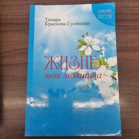 Жизнь - моя молитва