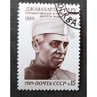 Марка СССР 1989 год Джавахарлал Неру