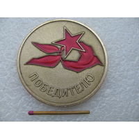 Медаль. Победителю Военно-спортивной игры "Зарница" на прих газеты "Пионерская правда"