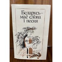 Беларусь-мае слова i песня