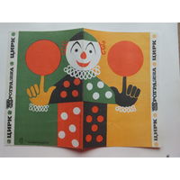 Программа цирк Минск Олег Попов 1970