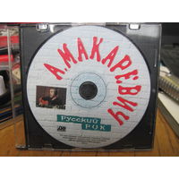 CD: Андрей Макаревич. Русский рок. С 2,5 рублей!