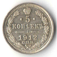 5 копеек 1912