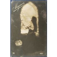 Сюжетная фотооткрытка. Германия. 1918 г.