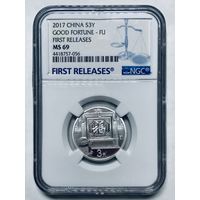 3 юаня 2017 Китай good fortune - fu ms 69 NGC серебро