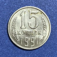 15 копеек 1991г. Л