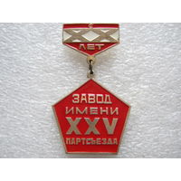 Завод имени 25 Партсъезда.