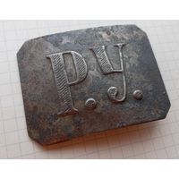 Пряжка РУ, мельхиор?