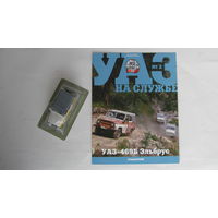 Автолегенды СССР спец выпуск УАЗ на службе номер 2 УАЗ-469Б Эльбрус не выходивший в РБ