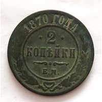 Хорошие 2 копейки 1870 года. Распродажа! Смотрите другие мои лоты