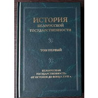 История белорусской государственности в 5 томах: Том 1