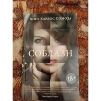 Хосе Карлос Сомоса. Соблазн. Серия: Большой роман.