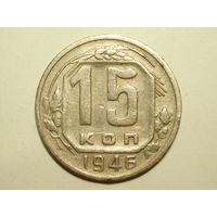 15 копеек 1946 - Подарок при покупке монет на 15 руб.