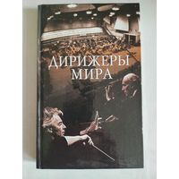 Дирижеры мира -  В.В.Бортновский