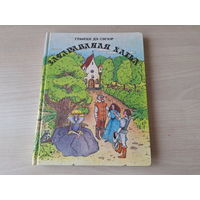 Зачараваная хатка - КАК НОВАЯ - Графіня дэ Сэгюр - м. Гардашнікава - Казкі на беларускай мове 1992 - Добры Анры, Казка пра Бландзіну, Добрую Козачку і Катка-вуркатка