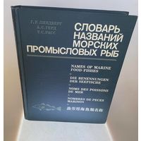 Словарь названий морских промысловых рыб мировой фауны