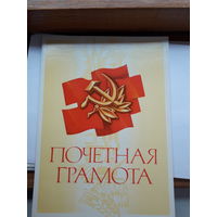 Почетная грамота СССР чистые поштучно