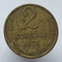 2 копейки 1971г.