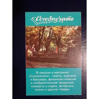 Календарик 1988 г.  Союзпечать.