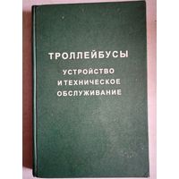 Троллейбусы.устройство и техническое обслуживание
