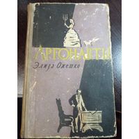 Ожешко Элиза Аргонавты: Роман 1959 первое издание