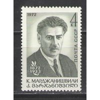 Марки СССР.1972г. К.Марджанишвили