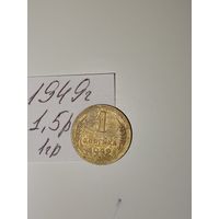 1 копейка 1949 СССР РАСПРОДАЖА