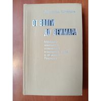 Луитпольд Штейдле. ОТ ВОЛГИ ДО ВЕЙМАРА. Мемуары немецкого полковника, командира полка 6-й армии Паулюса.