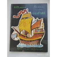 Сказка о царе Салтане. Рисунки В. Конашевича / А. С. Пушкин.